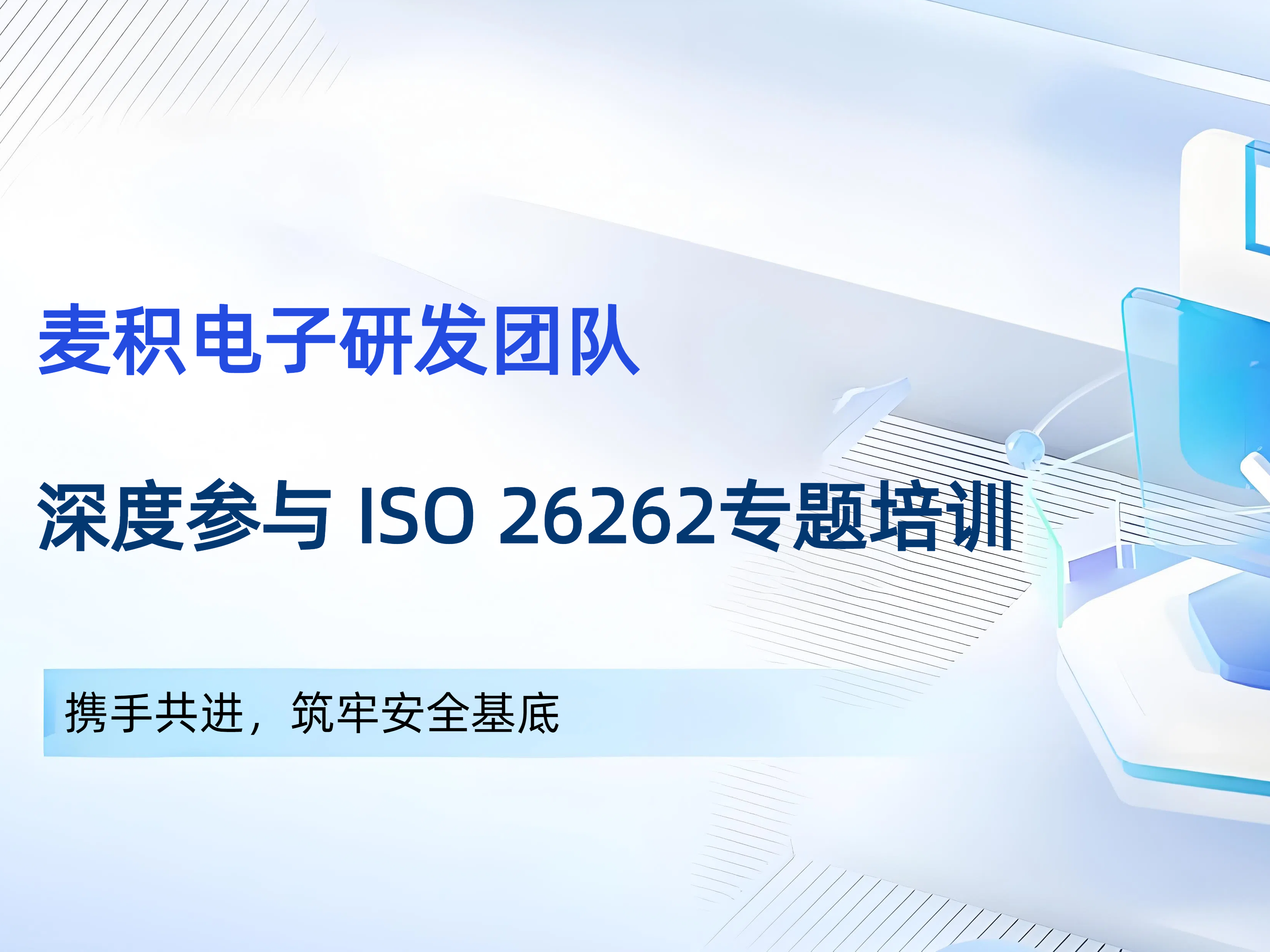 携手共进，筑牢安全基底｜麦积电子研发团队深度参与ISO 26262专题培训