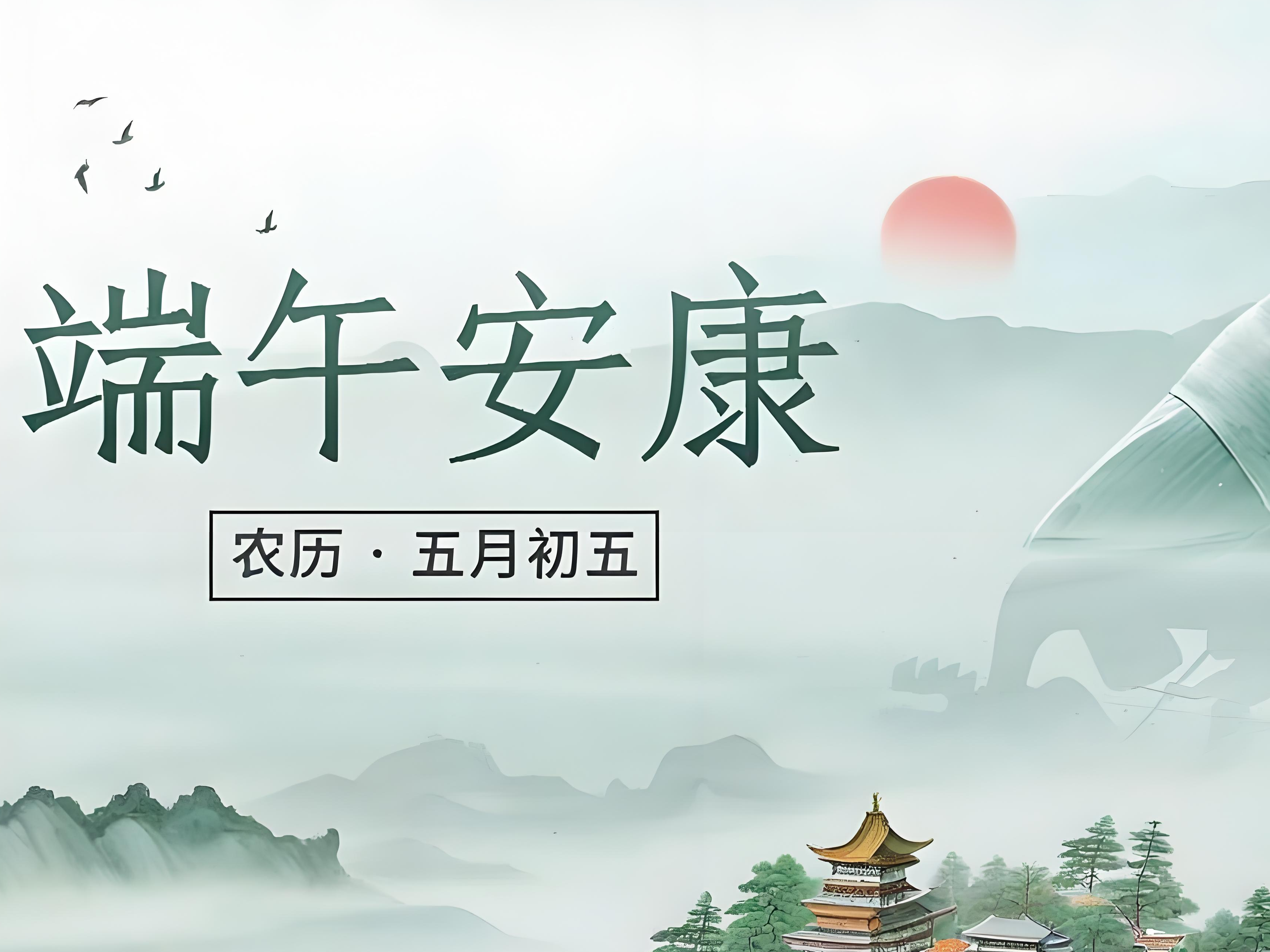 端午安康 | 舟行顺遂，时清人健