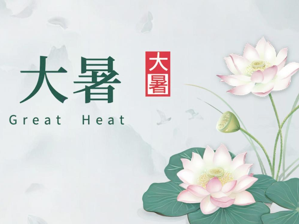 大暑丨盛夏伏热至，静待清风来