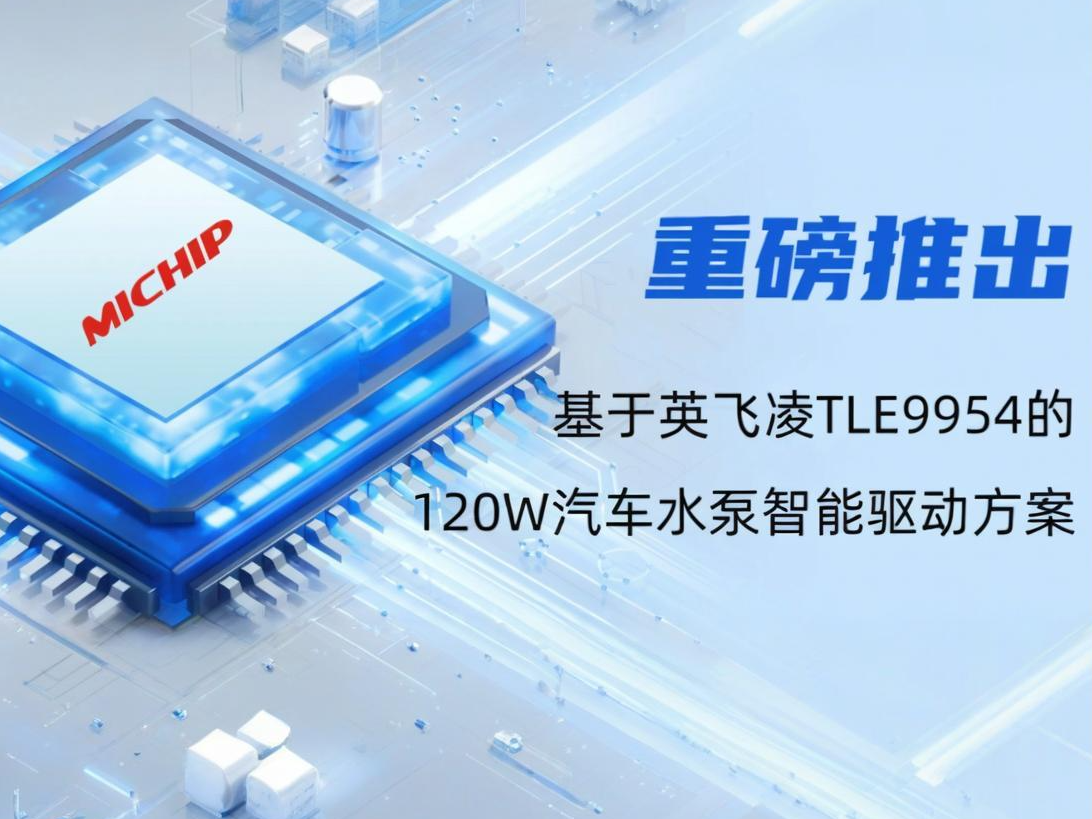 麦积电子推出基于英飞凌TLE9954的120W汽车水泵智能驱动方案