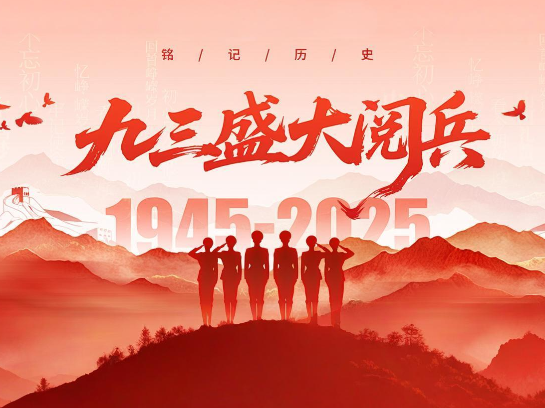 9.3阅兵 | 铭记历史，砥砺前行