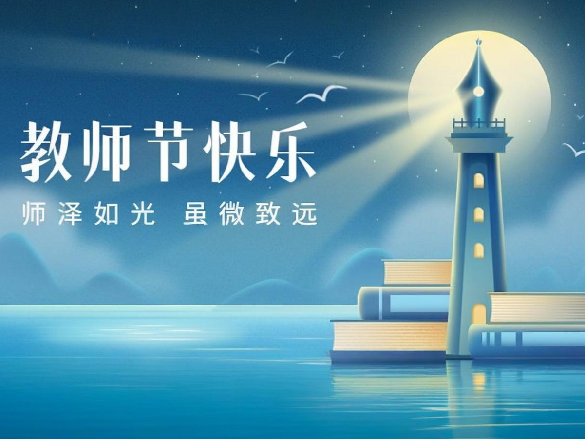 教师节 | 在平凡中坚守，在坚守中不凡