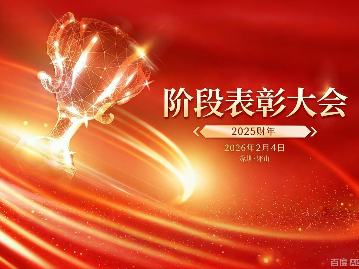 征程不止，荣耀共鉴 | 2025财年阶段表彰大会圆满召开