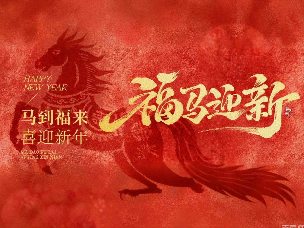 福马迎新 |  麦积电子祝大家新春快乐，马年大吉！