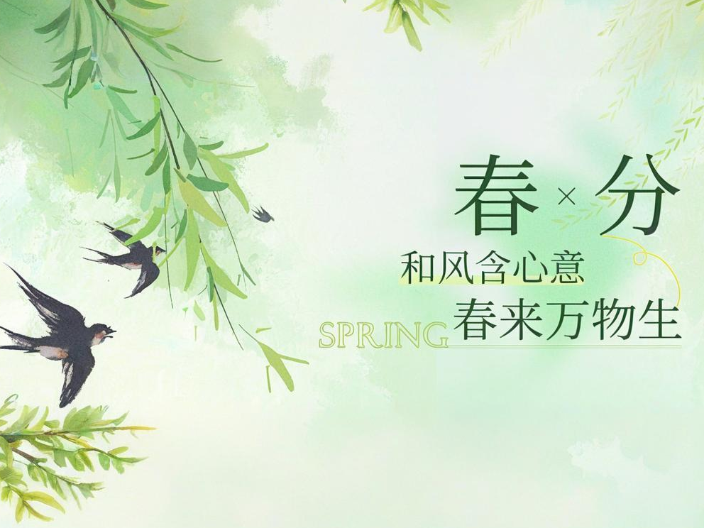 春分 | 春和景明，万事向暖