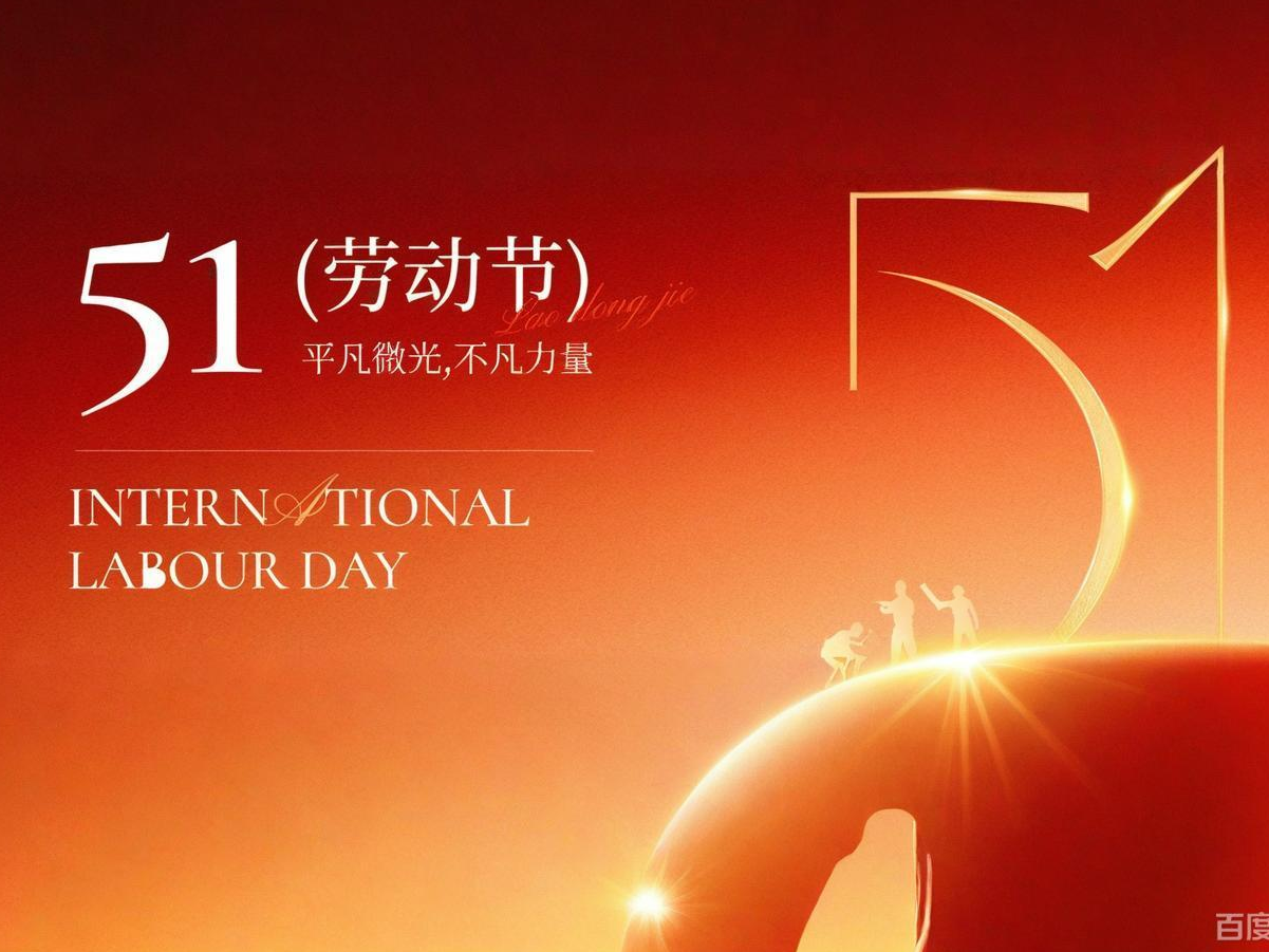 五一劳动节 | 汗水铸梦，奋斗生花