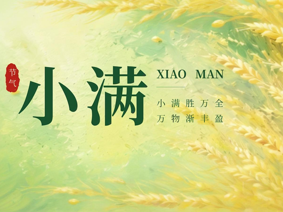 小满 | 小得盈满，大有可期