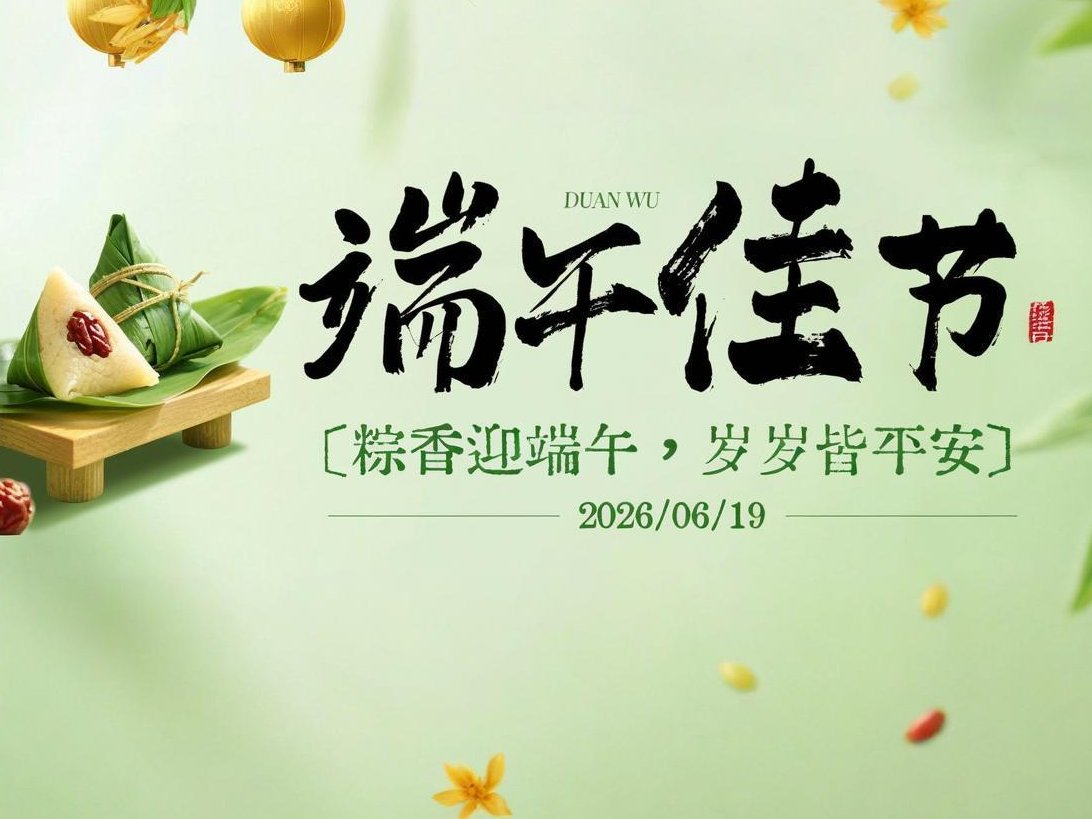 端午节 | 仲夏端阳，万事澄朗